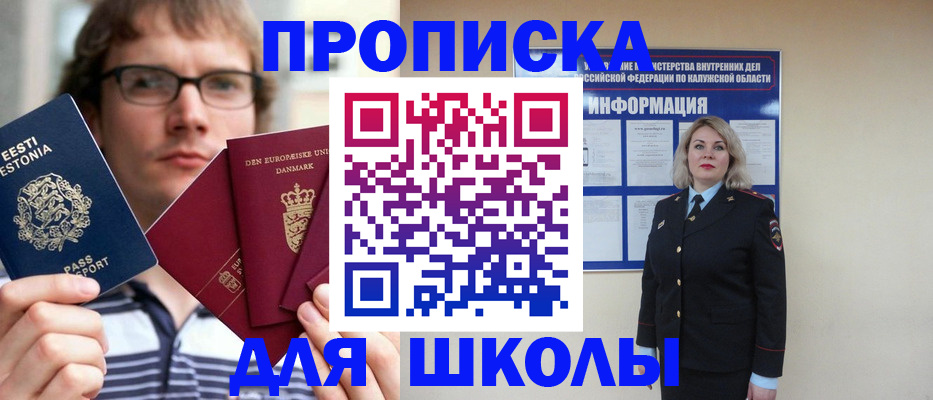 прописка для школы в Великих Луках