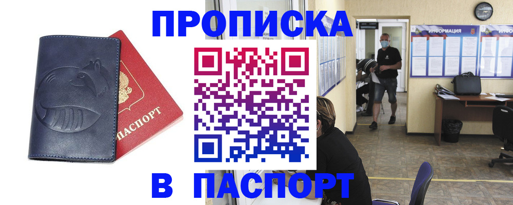 купить прописку в Великих Луках