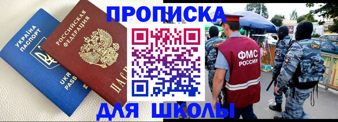 прописка для школы в Великих Луках